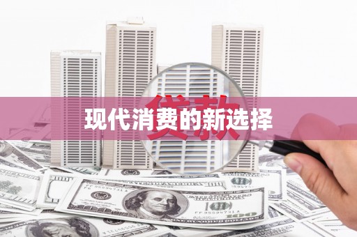佳木斯现代消费的新选择