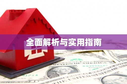 佳木斯全面解析与实用指南