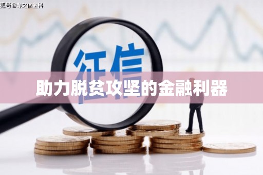 佳木斯助力脱贫攻坚的金融利器