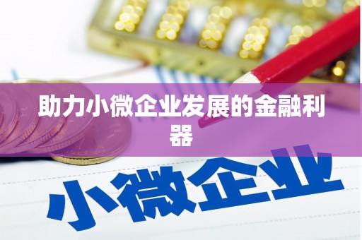 佳木斯助力小微企业发展的金融利器