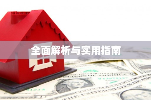 佳木斯全面解析与实用指南