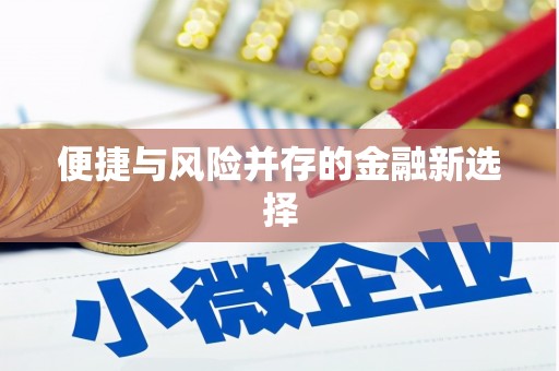佳木斯便捷与风险并存的金融新选择