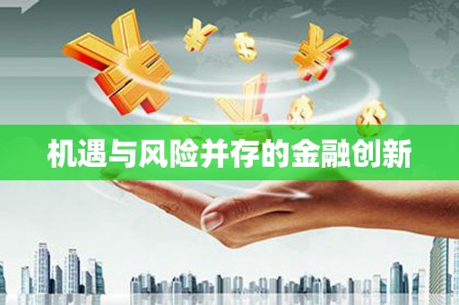 佳木斯机遇与风险并存的金融创新