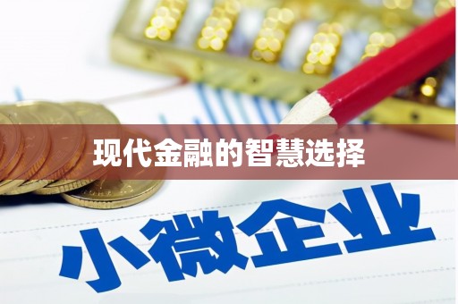 佳木斯现代金融的智慧选择