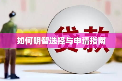 佳木斯如何明智选择与申请指南