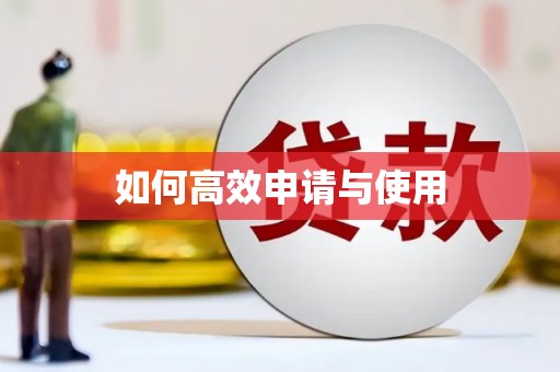 佳木斯如何高效申请与使用