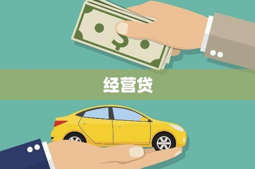 佳木斯经营贷