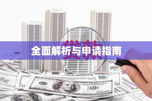佳木斯全面解析与申请指南