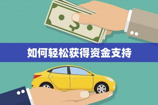 佳木斯如何轻松获得资金支持