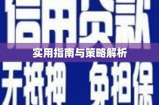 佳木斯实用指南与策略解析