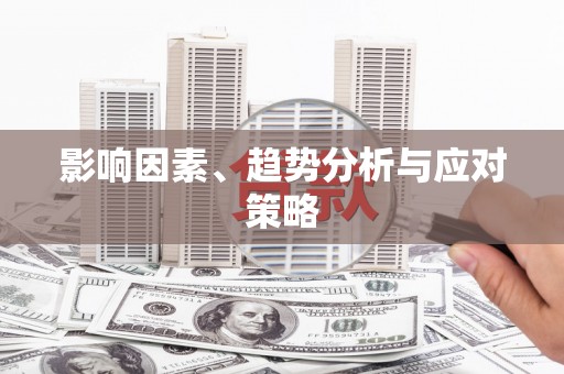 佳木斯影响因素、趋势分析与应对策略