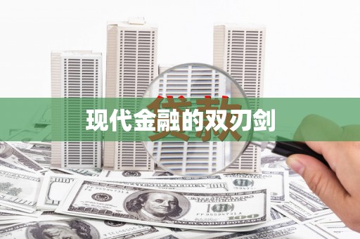 佳木斯现代金融的双刃剑
