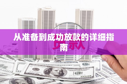 佳木斯从准备到成功放款的详细指南