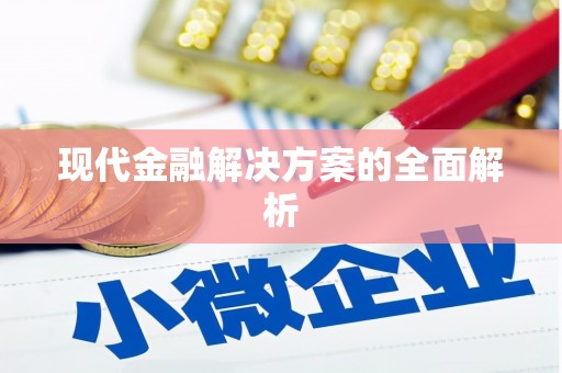 佳木斯现代金融解决方案的全面解析