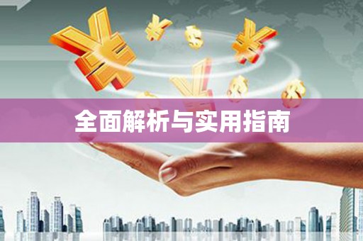 佳木斯全面解析与实用指南