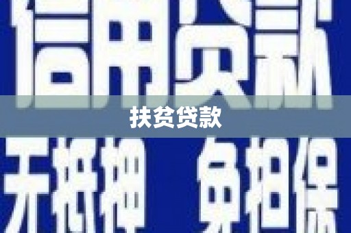佳木斯扶贫贷款