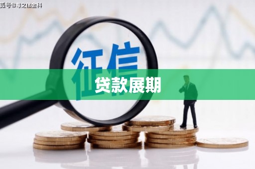 佳木斯贷款展期