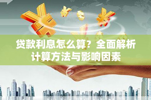 佳木斯贷款利息怎么算？全面解析计算方法与影响因素