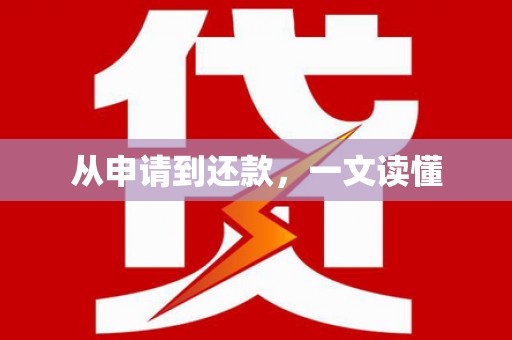佳木斯从申请到还款，一文读懂
