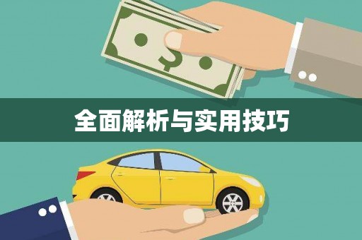 佳木斯全面解析与实用技巧 佳木斯全面解析与实用技巧