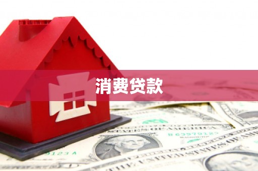 佳木斯消费贷款
