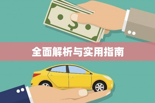 佳木斯全面解析与实用指南