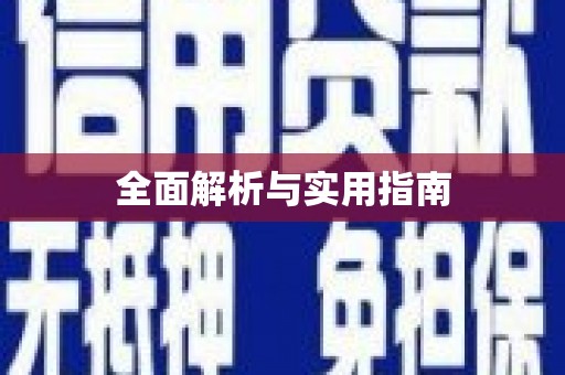 佳木斯全面解析与实用指南