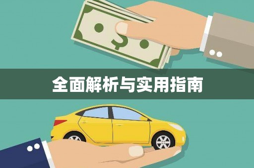 佳木斯全面解析与实用指南