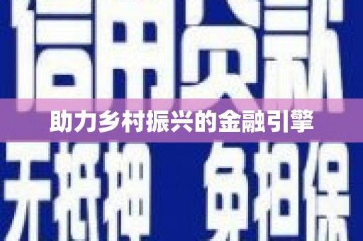 佳木斯助力乡村振兴的金融引擎