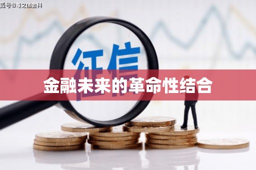 佳木斯金融未来的革命性结合