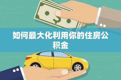 佳木斯如何最大化利用你的住房公积金