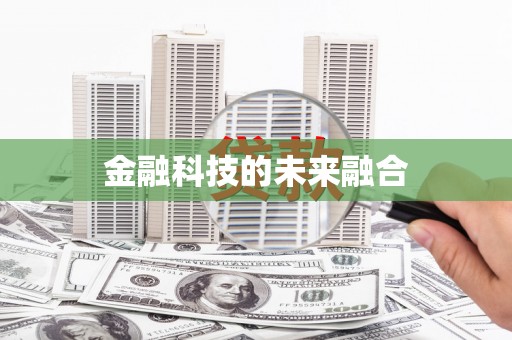 佳木斯金融科技的未来融合