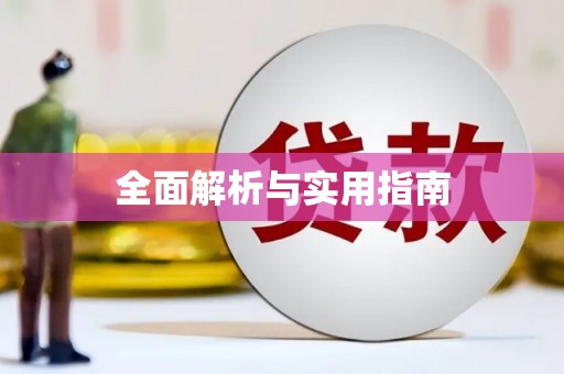 佳木斯全面解析与实用指南