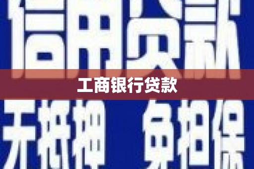 佳木斯工商银行贷款