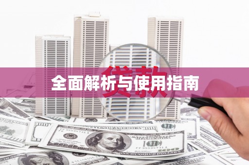 佳木斯全面解析与使用指南