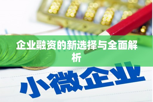 佳木斯企业融资的新选择与全面解析