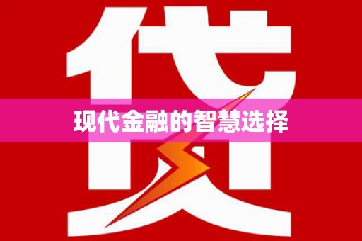 佳木斯现代金融的智慧选择
