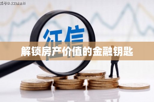 佳木斯解锁房产价值的金融钥匙