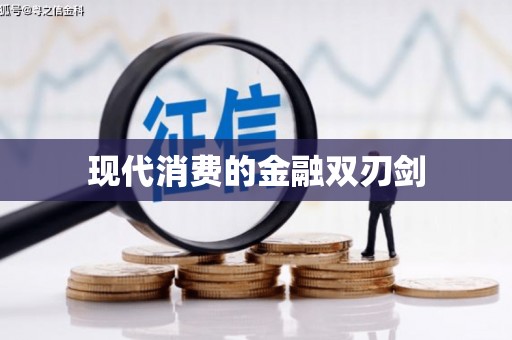 佳木斯现代消费的金融双刃剑