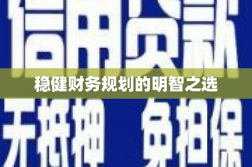 佳木斯稳健财务规划的明智之选