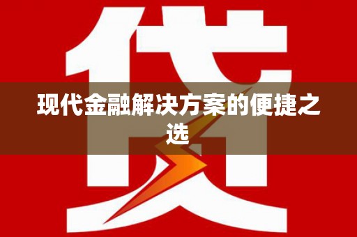 佳木斯现代金融解决方案的便捷之选