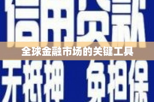 佳木斯全球金融市场的关键工具