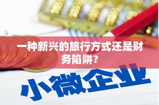 佳木斯一种新兴的旅行方式还是财务陷阱？