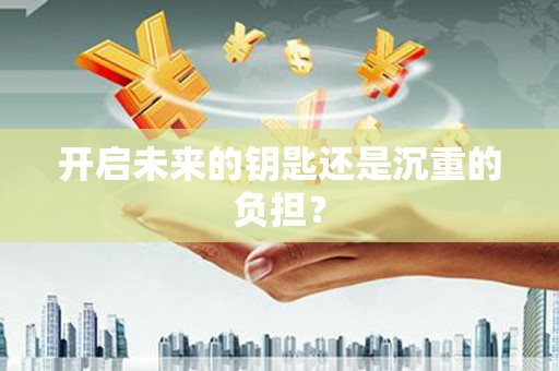 佳木斯开启未来的钥匙还是沉重的负担？