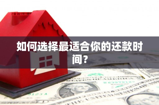 佳木斯如何选择最适合你的还款时间？
