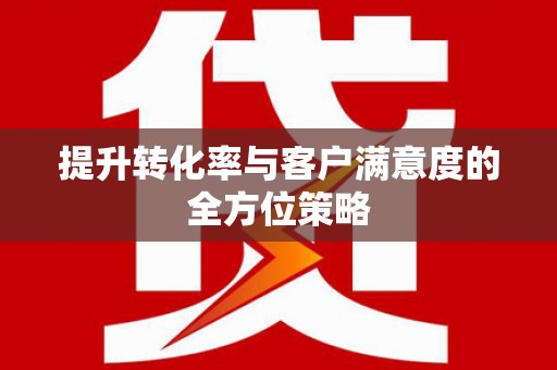佳木斯提升转化率与客户满意度的全方位策略