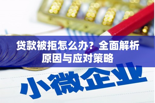 佳木斯贷款被拒怎么办？全面解析原因与应对策略