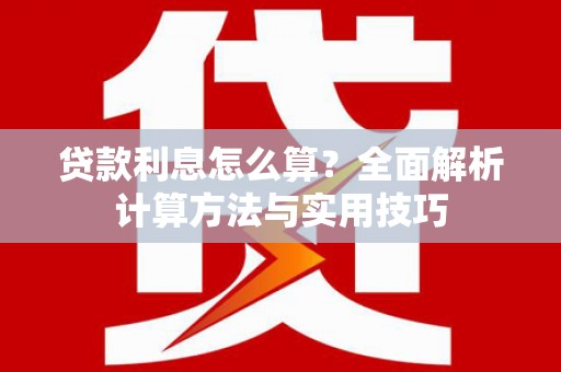佳木斯贷款利息怎么算？全面解析计算方法与实用技巧