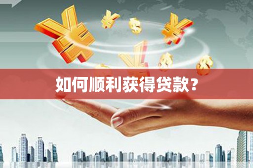 佳木斯如何顺利获得贷款？