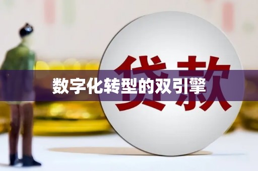 佳木斯数字化转型的双引擎